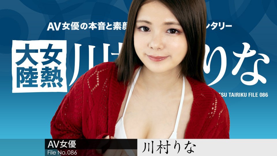 《042822-001 女熱大陸 File.086  川村りな》最新高清在线播放封面图